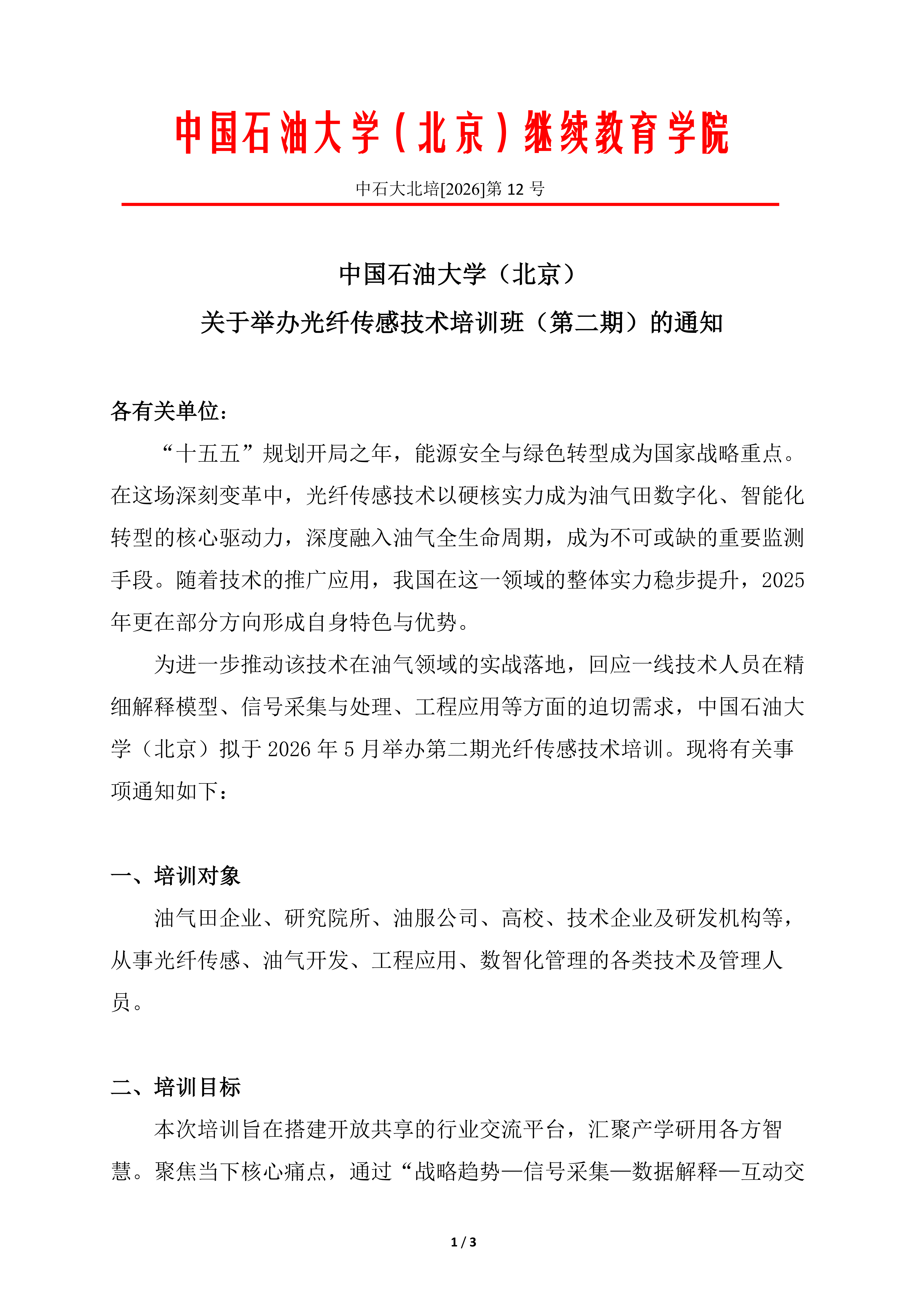beat365中文官网光纤传感技术培训（第二期）报名通知_01.png