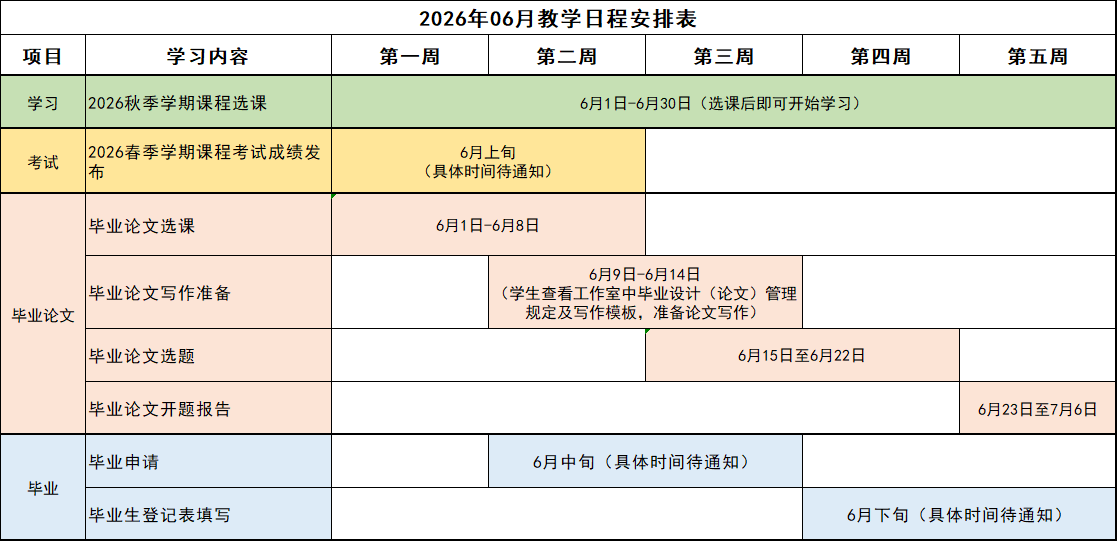 2026年06月教学日程安排表.png