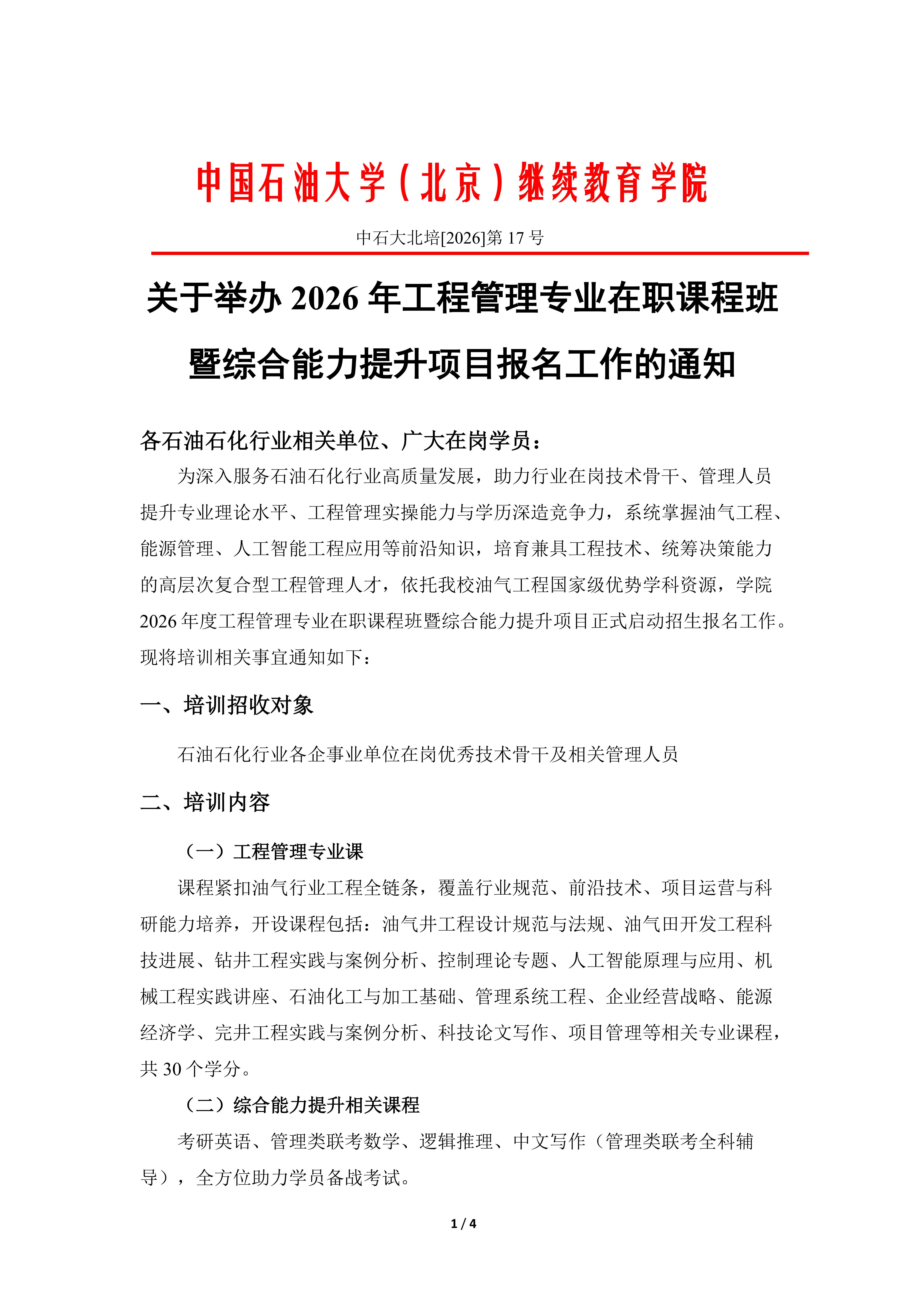 关于举办2026年工程管理专业在职课程班暨综合能力提升项目报名工作的通知_01.jpg